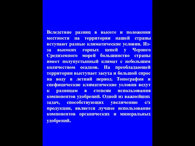 Вследствие разниц в высоте и положения местности на территории нашей страны вступают