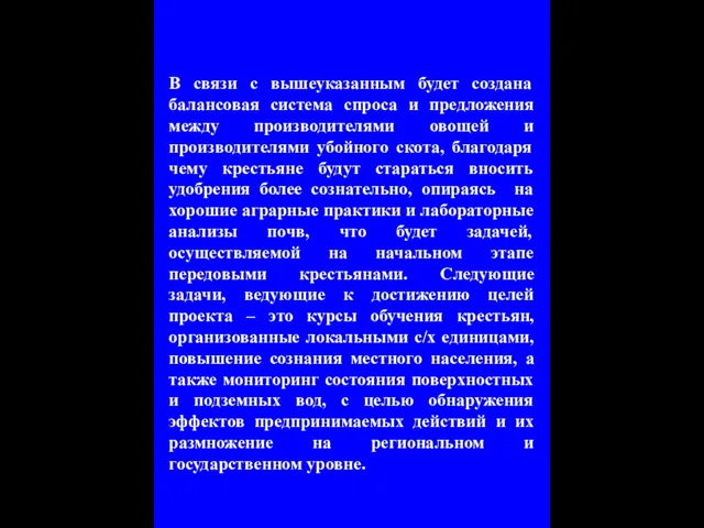 В связи с вышеуказанным будет создана балансовая система спроса и предложения между