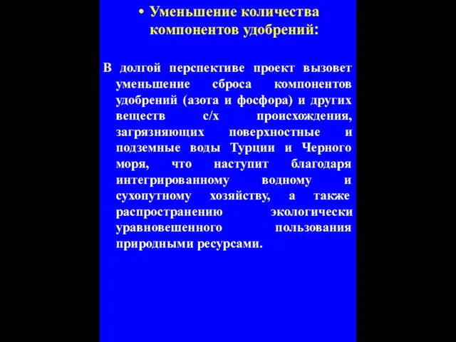 Уменьшение количества компонентов удобрений: В долгой перспективе проект вызовет уменьшение сброса компонентов