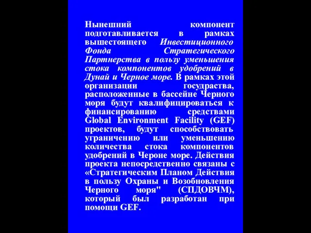 Нынешний компонент подготавливается в рамках вышестоящего Инвестиционного Фонда Стратегического Партнерства в пользу