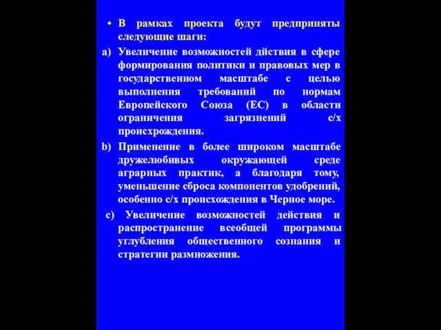 В рамках проекта будут предприняты следующие шаги: Увеличение возможностей дйствия в сфере