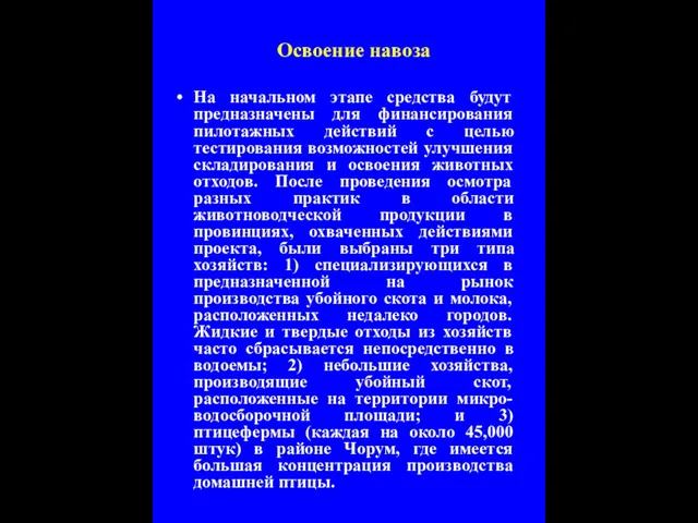 Освоение навоза На начальном этапе средства будут предназначены для финансирования пилотажных действий