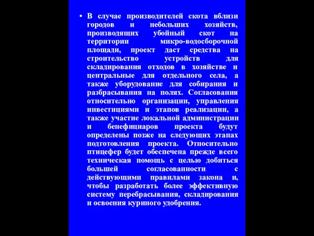 В случае производителей скота вблизи городов и небольших хозяйств, производящих убойный скот