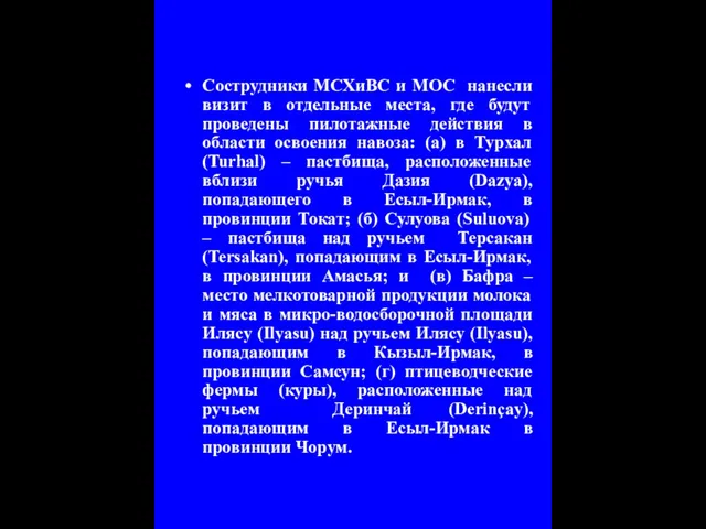 Сострудники МСХиВС и МОС нанесли визит в отдельные места, где будут проведены