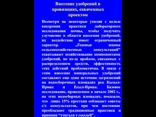 Внесение удобрений в провинциях, охваченных проектом Несмотря на некоторые усилия с целью