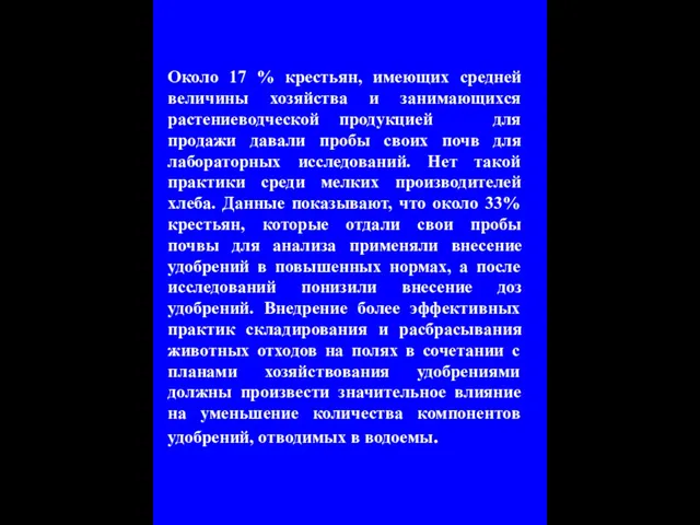 Около 17 % крестьян, имеющих средней величины хозяйства и занимающихся растениеводческой продукцией