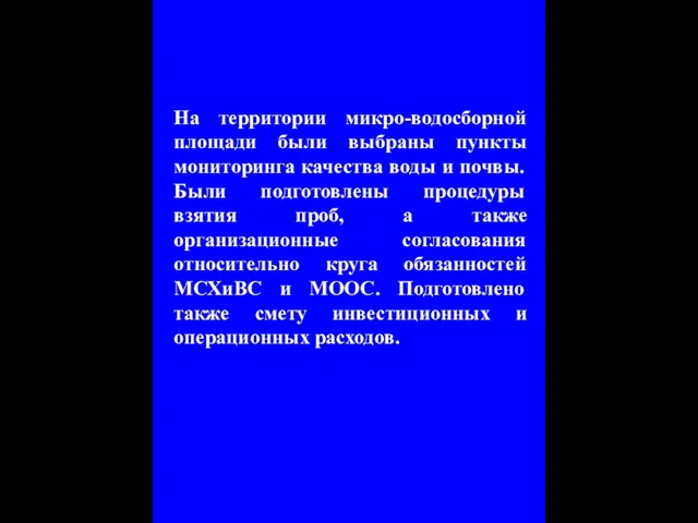 На территории микро-водосборной площади были выбраны пункты мониторинга качества воды и почвы.