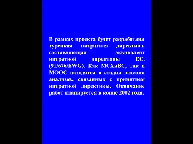 В рамках проекта будет разработана турецкая нитратная директива, составляющая эквивалент нитратной директивы