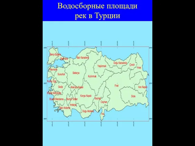 Водосборные площади рек в Турции