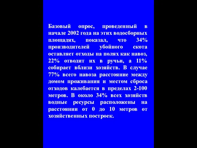 Базовый опрос, проведенный в начале 2002 года на этих водосборных площадях, показал,