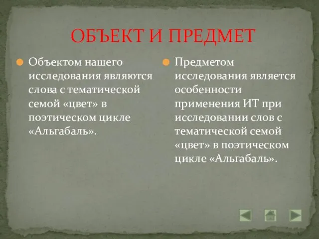 ОБЪЕКТ И ПРЕДМЕТ Объектом нашего исследования являются слова с тематической семой «цвет»