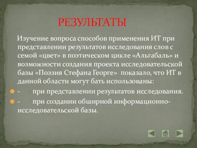 Изучение вопроса способов применения ИТ при представлении результатов исследования слов с семой