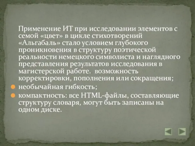 Применение ИТ при исследовании элементов с семой «цвет» в цикле стихотворений «Альгабаль»