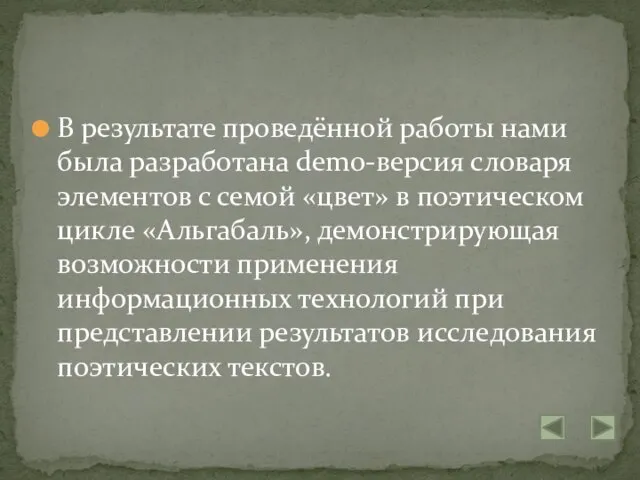 В результате проведённой работы нами была разработана demo-версия словаря элементов с семой