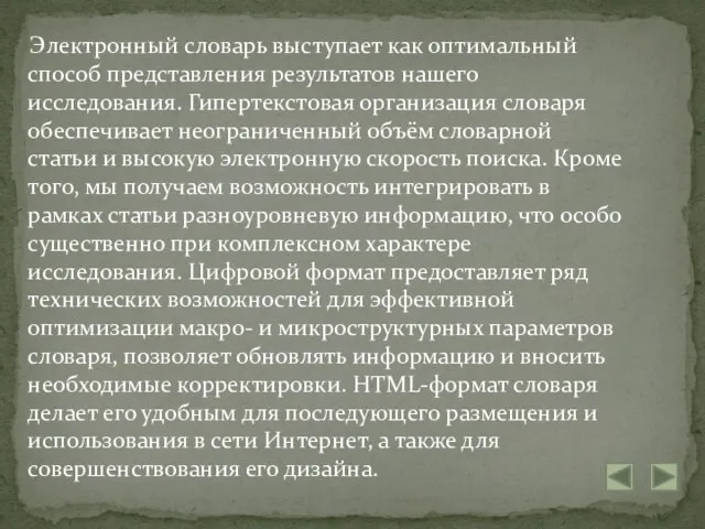 Электронный словарь выступает как оптимальный способ представления результатов нашего исследования. Гипертекстовая организация