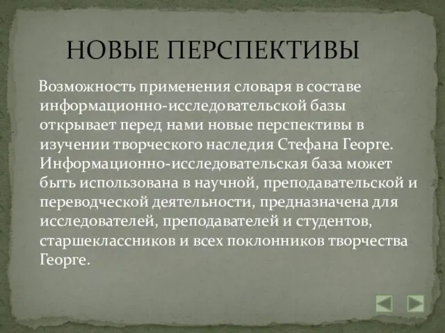 НОВЫЕ ПЕРСПЕКТИВЫ Возможность применения словаря в составе информационно-исследовательской базы открывает перед нами