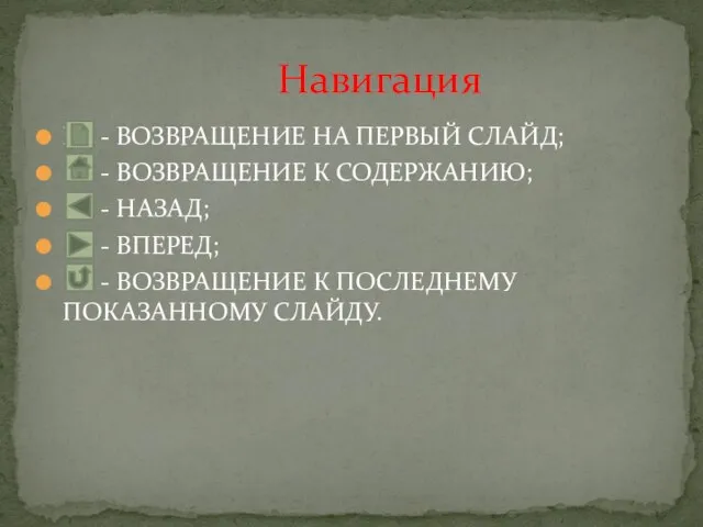 Ы- - ВОЗВРАЩЕНИЕ НА ПЕРВЫЙ СЛАЙД; - ВОЗВРАЩЕНИЕ К СОДЕРЖАНИЮ; - НАЗАД;