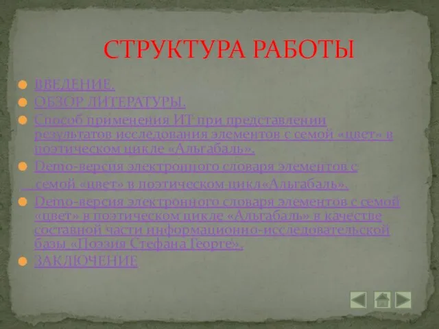 ВВЕДЕНИЕ. ОБЗОР ЛИТЕРАТУРЫ. Способ применения ИТ при представлении результатов исследования элементов с