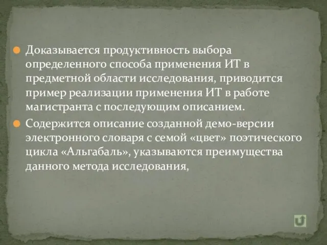 Доказывается продуктивность выбора определенного способа применения ИТ в предметной области исследования, приводится