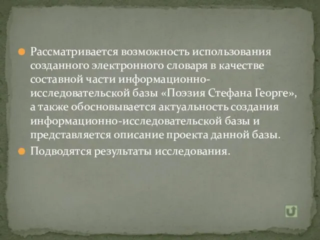 Рассматривается возможность использования созданного электронного словаря в качестве составной части информационно-исследовательской базы