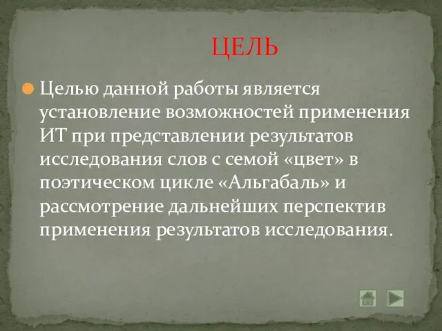 ЦЕЛЬ Целью данной работы является установление возможностей применения ИТ при представлении результатов