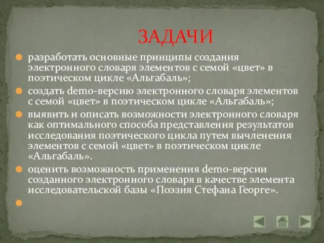 разработать основные принципы создания электронного словаря элементов с семой «цвет» в поэтическом