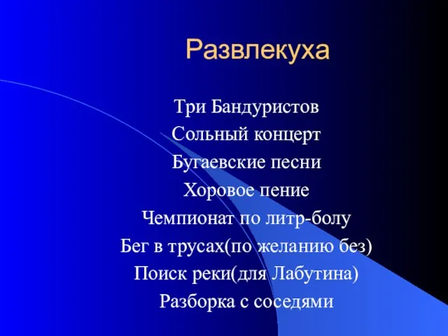 Развлекуха Три Бандуристов Сольный концерт Бугаевские песни Хоровое пение Чемпионат по литр-болу