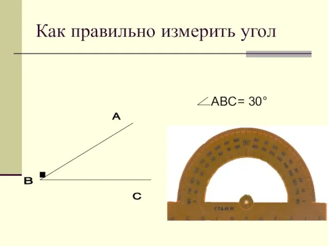 Как правильно измерить угол A B C . ABC= 30°