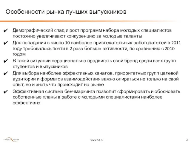 Особенности рынка лучших выпускников Демографический спад и рост программ набора молодых специалистов