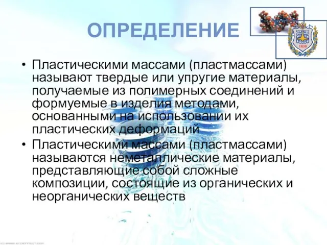 ОПРЕДЕЛЕНИЕ Пластическими массами (пластмассами) называют твердые или упругие материалы, получаемые из полимерных