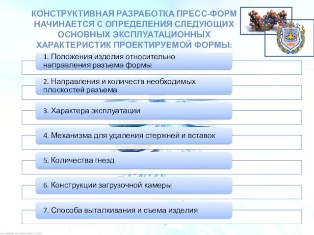 КОНСТРУКТИВНАЯ РАЗРАБОТКА ПРЕСС-ФОРМ НАЧИНАЕТСЯ С ОПРЕДЕЛЕНИЯ СЛЕДУЮЩИХ ОСНОВНЫХ ЭКСПЛУАТАЦИОННЫХ ХАРАКТЕРИСТИК ПРОЕКТИРУЕМОЙ ФОРМЫ: