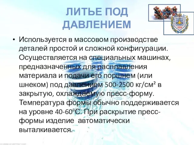 ЛИТЬЕ ПОД ДАВЛЕНИЕМ Используется в массовом производстве деталей простой и сложной конфигурации.