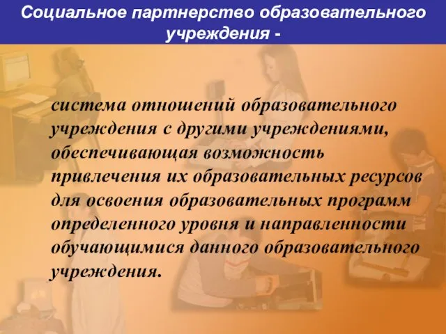 Социальное партнерство образовательного учреждения - система отношений образовательного учреждения с другими учреждениями,