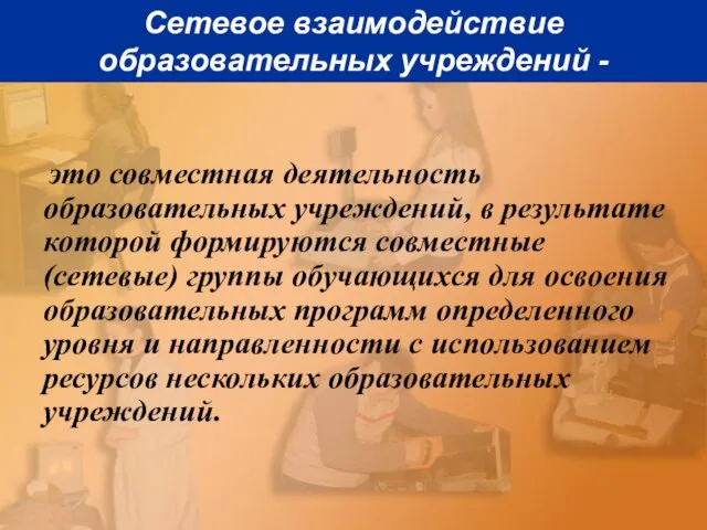 Сетевое взаимодействие образовательных учреждений - это совместная деятельность образовательных учреждений, в результате