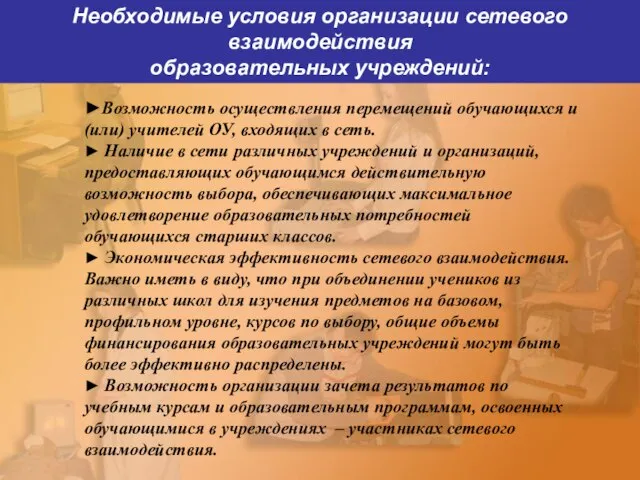 Необходимые условия организации сетевого взаимодействия образовательных учреждений: ►Возможность осуществления перемещений обучающихся и