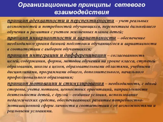 Организационные принципы сетевого взаимодействия принцип адекватности и перспективности – учет реальных возможностей