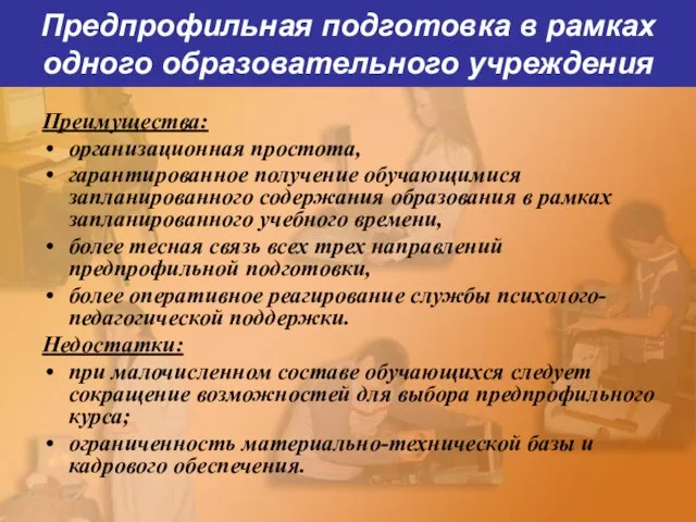 Предпрофильная подготовка в рамках одного образовательного учреждения Преимущества: организационная простота, гарантированное получение