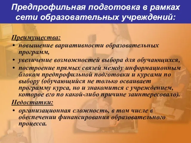 Предпрофильная подготовка в рамках сети образовательных учреждений: Преимущества: повышение вариативности образовательных программ,