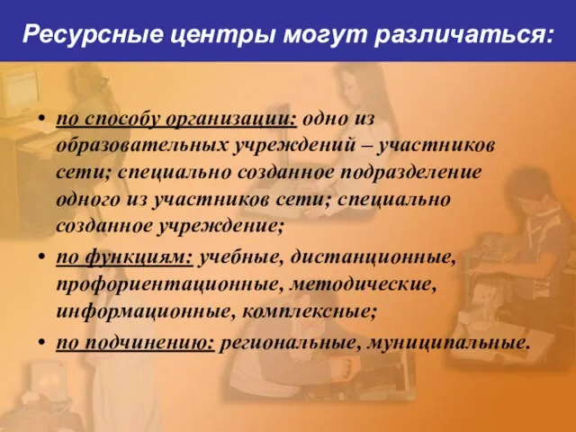 Ресурсные центры могут различаться: по способу организации: одно из образовательных учреждений –