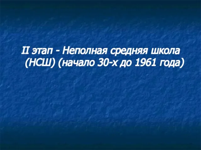 II этап - Неполная средняя школа (НСШ) (начало 30-х до 1961 года)