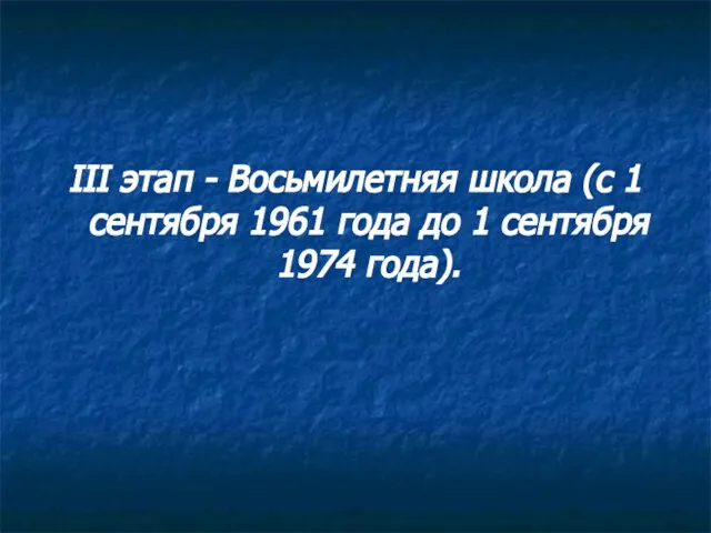 III этап - Восьмилетняя школа (с 1 сентября 1961 года до 1 сентября 1974 года).