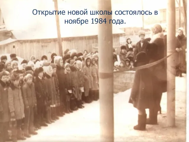 Открытие новой школы состоялось в ноябре 1984 года.