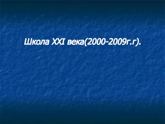 Школа XXI века(2000-2009г.г).