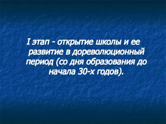 I этап - открытие школы и ее развитие в дореволюционный период (со