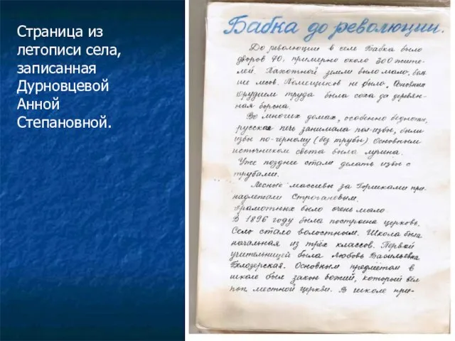 Страница из летописи села, записанная Дурновцевой Анной Степановной.