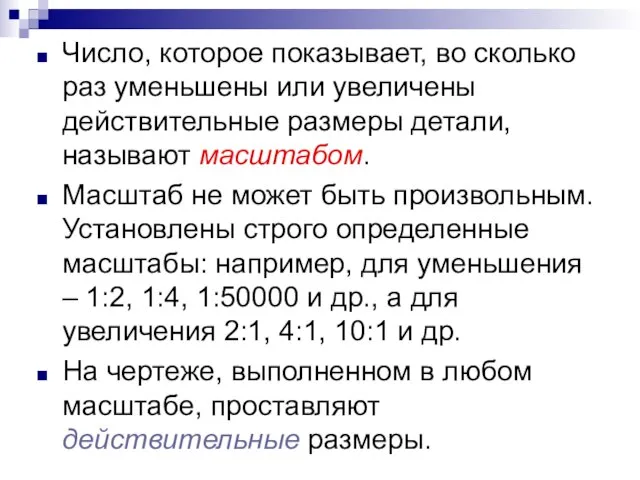 Число, которое показывает, во сколько раз уменьшены или увеличены действительные размеры детали,