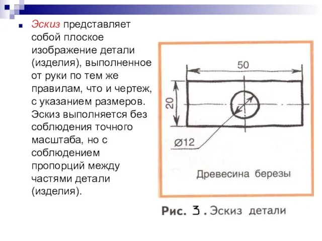 Эскиз представляет собой плоское изображение детали (изделия), выполненное от руки по тем