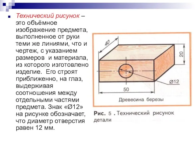 Технический рисунок – это объёмное изображение предмета, выполненное от руки теми же