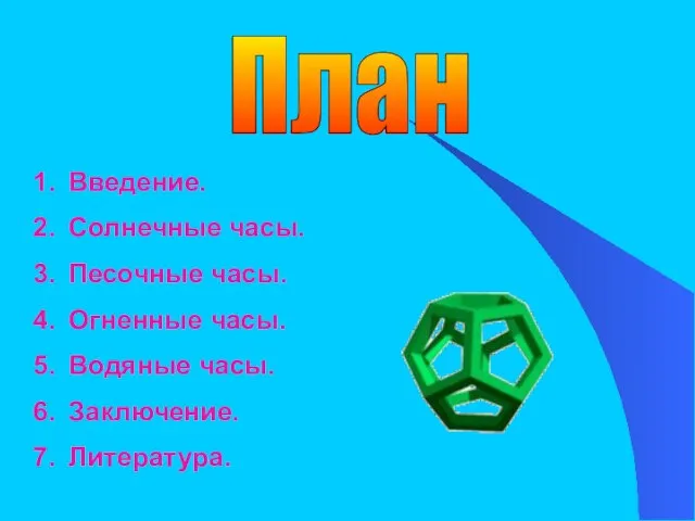 План Введение. Солнечные часы. Песочные часы. Огненные часы. Водяные часы. Заключение. Литература.