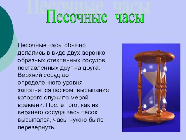Песочные часы Песочные часы обычно делались в виде двух воронко­образных стеклянных сосудов,